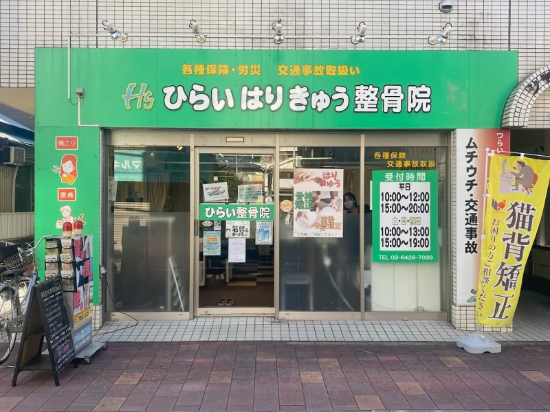 ひらいはりきゅう整骨院 梅屋敷分院 外観